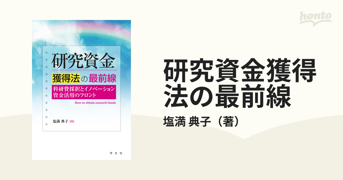 研究資金獲得法の最前線 科研費採択とイノベーション資金活用のフロント