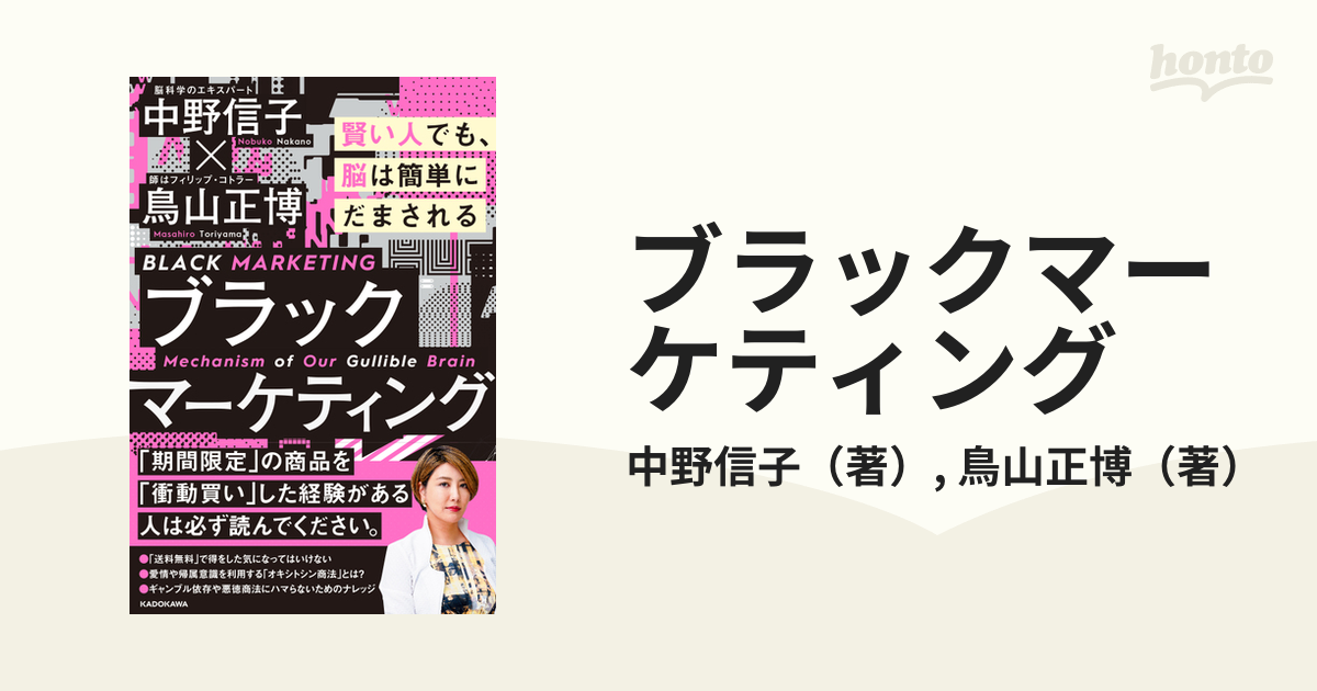 ブラックマーケティング 賢い人でも、脳は簡単にだまされるの通販/中野