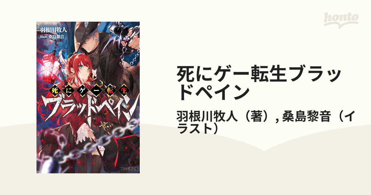 死にゲー転生ブラッドペインの通販 羽根川牧人 桑島黎音 ファミ通文庫 紙の本 Honto本の通販ストア