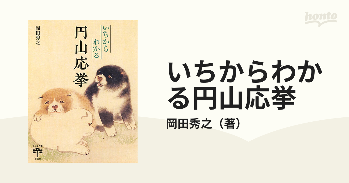 いちからわかる円山応挙の通販/岡田秀之 とんぼの本 紙の本：honto本の通販ストア