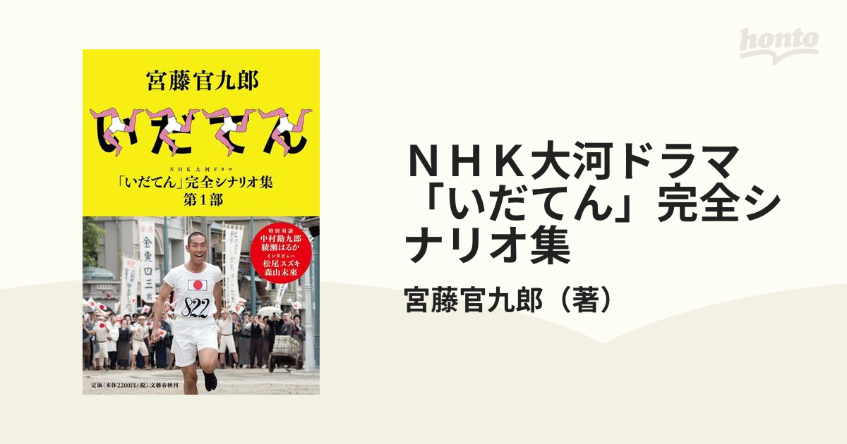 ＮＨＫ大河ドラマ「いだてん」完全シナリオ集 第１部の通販/宮藤官九郎