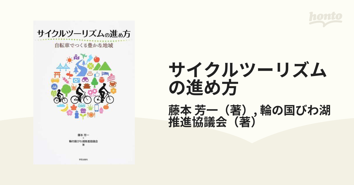 サイクルツーリズムの進め方 自転車でつくる豊かな地域