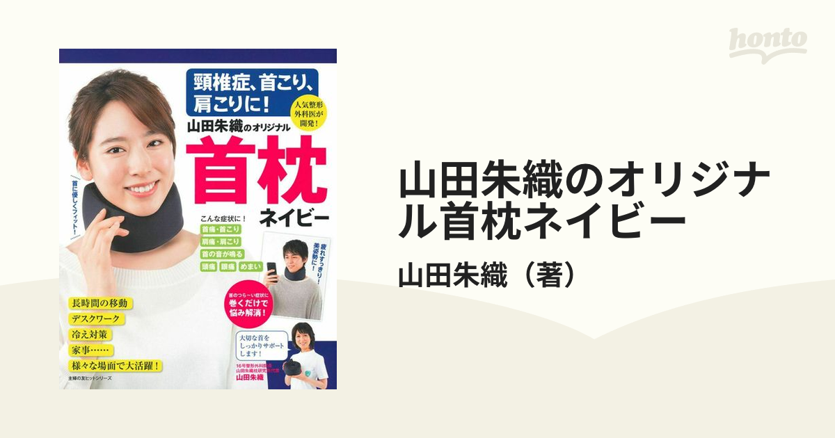 山田朱織のオリジナル首枕ネイビー 頸椎症、首こり、肩こりに！ 人気