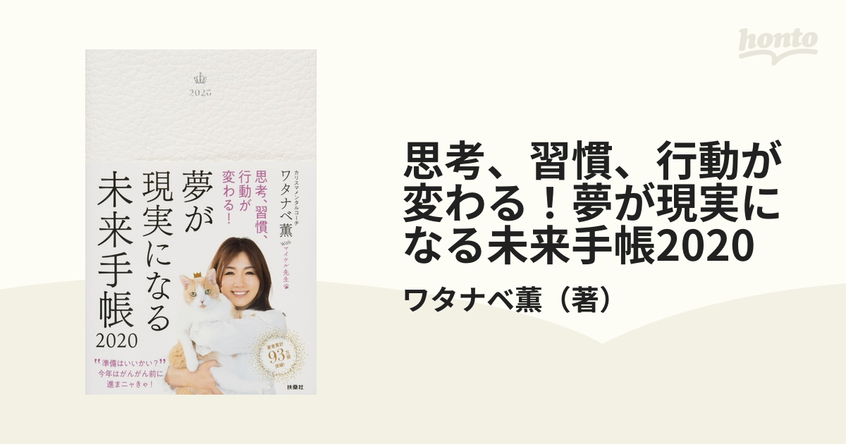 思考、習慣、行動が変わる！夢が現実になる未来手帳2020