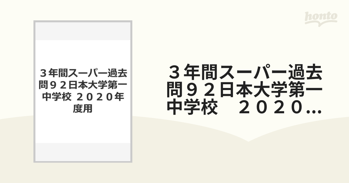 日本大学第三中学校 4年間スーパー過去問 - 語学・辞書・学習参考書