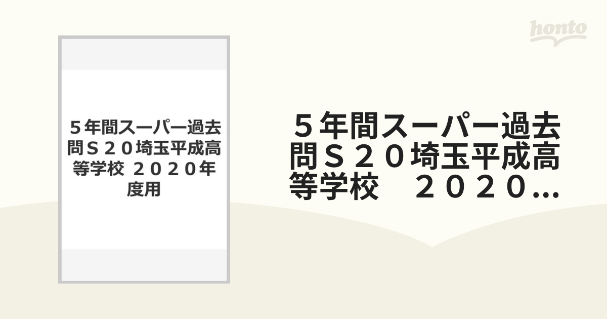 ５年間スーパー過去問Ｓ２０埼玉平成高等学校 ２０２０年度用の通販