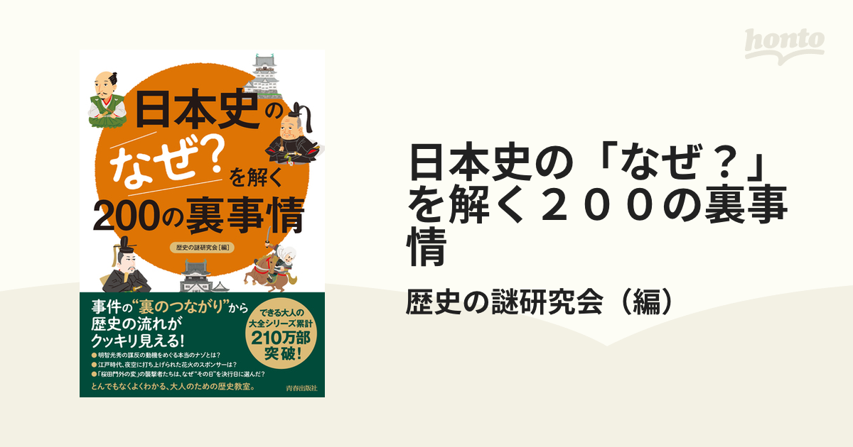 日本史の「なぜ？」を解く２００の裏事情の通販/歴史の謎研究会　紙の本：honto本の通販ストア
