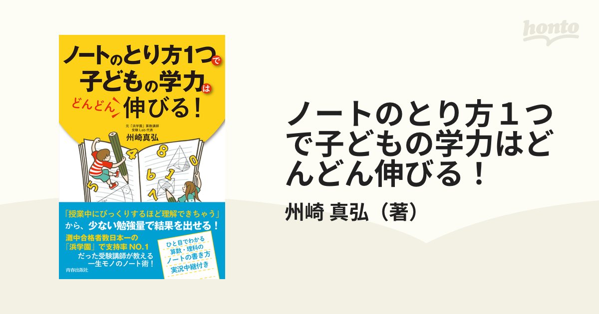 ノートのとり方１つで子どもの学力はどんどん伸びる！