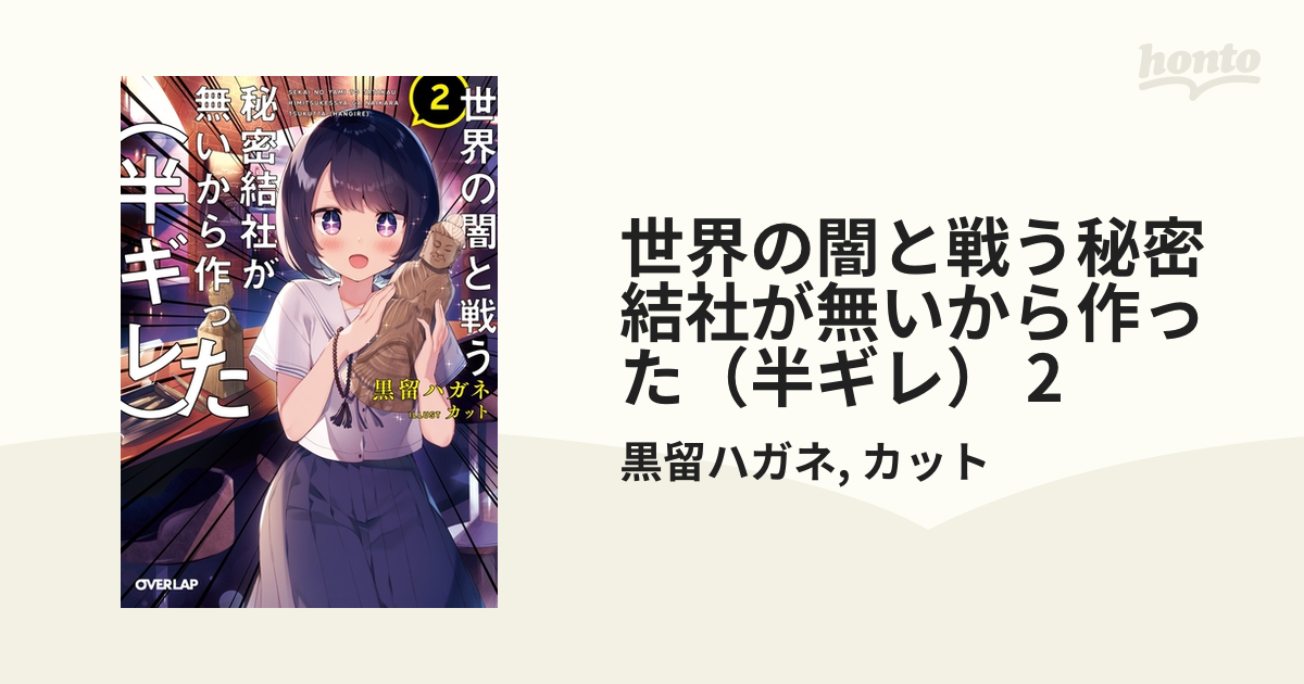 世界の闇と戦う秘密結社が無いから作った 半ギレ 2の電子書籍 Honto電子書籍ストア