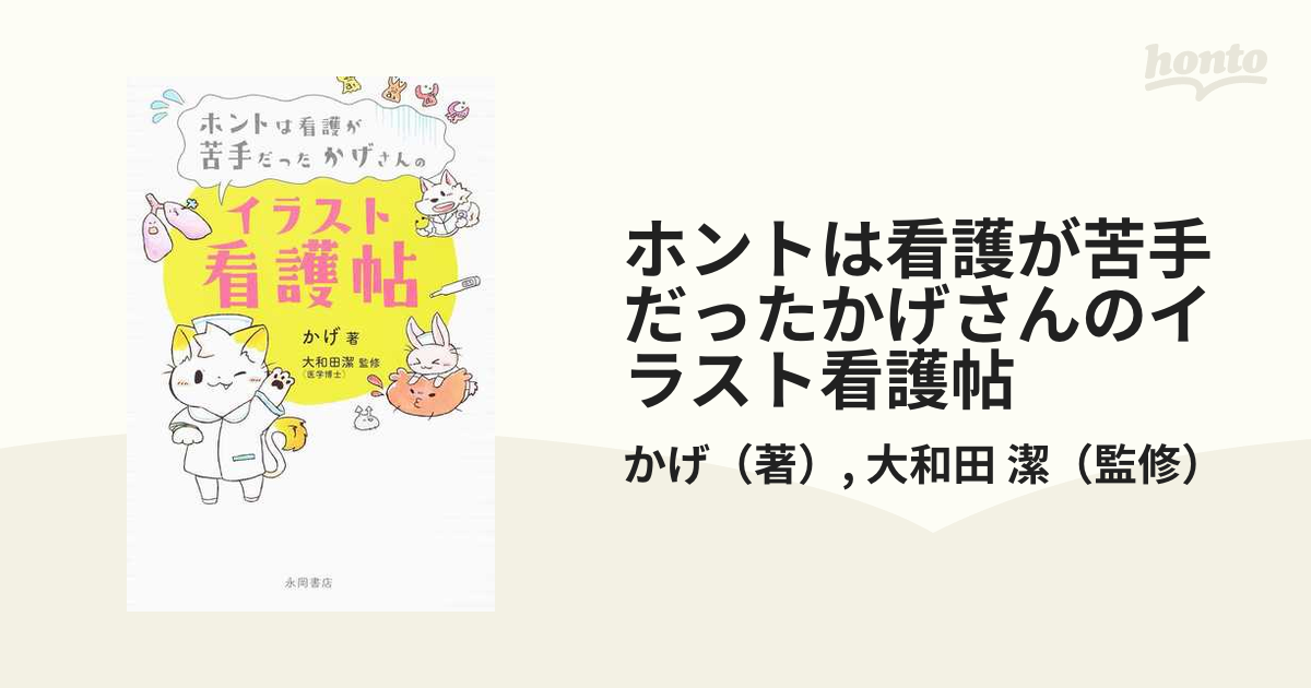 ホントは看護が苦手だったかげさんのイラス - 健康・医学