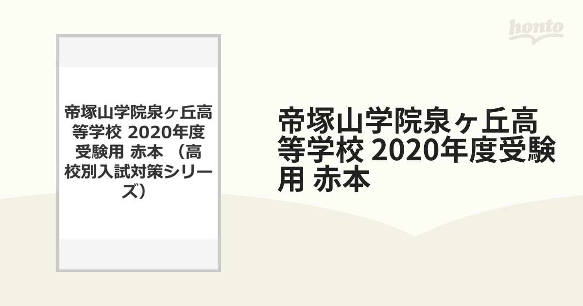 帝塚山学院泉ヶ丘高等学校 2020年度受験用 赤本