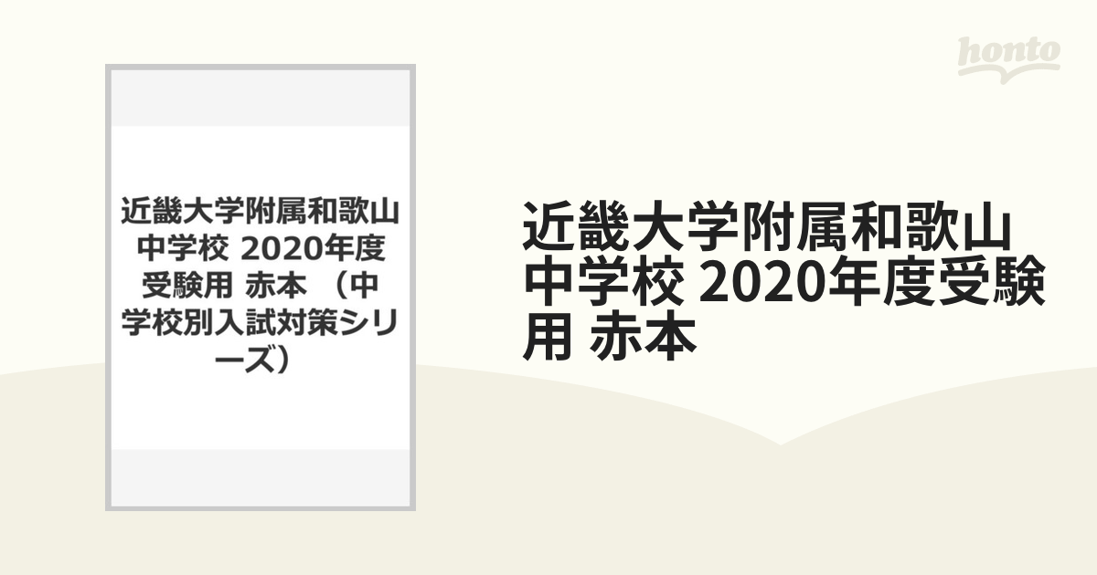 近畿大学附属和歌山中学校 2020年度受験用 赤本の通販 - 紙の本：honto ...