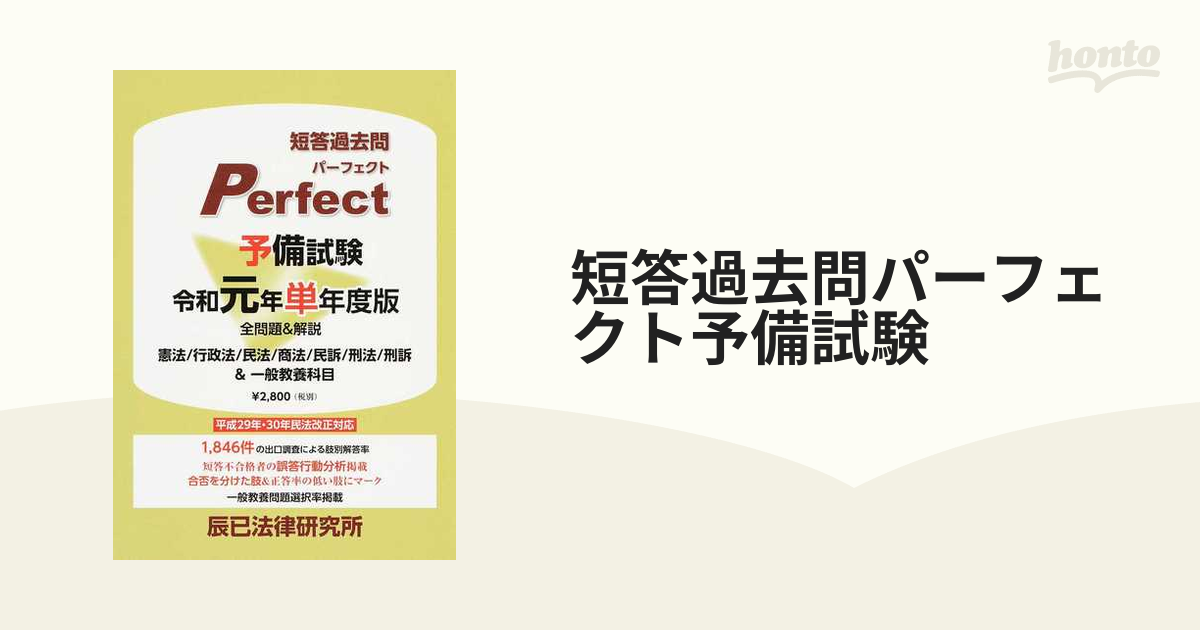 短答過去問パーフェクト予備試験 全問題＆解説 令和元年単年度版