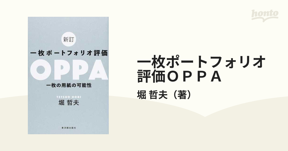 一枚ポートフォリオ評価ＯＰＰＡ 一枚の用紙の可能性 新訂の通販/堀