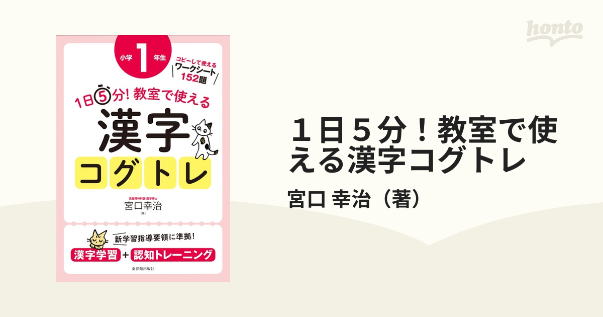 １日５分！教室で使える漢字コグトレ 漢字学習＋認知トレーニング