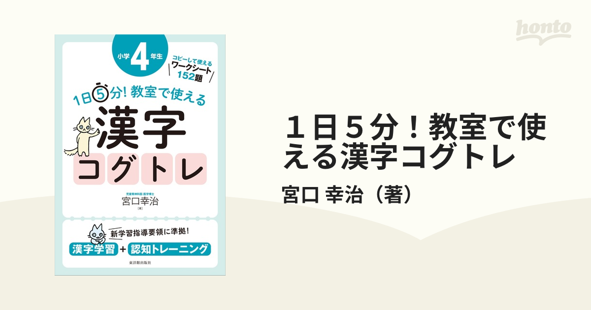 1日5分 教室で使える漢字コグトレ 小学4年生