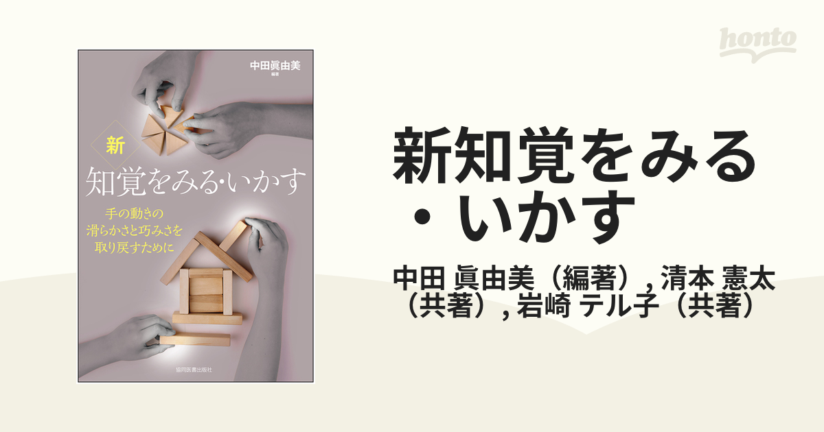 新知覚をみる・いかす 手の動きの滑らかさと巧みさを取り戻すためにの ...