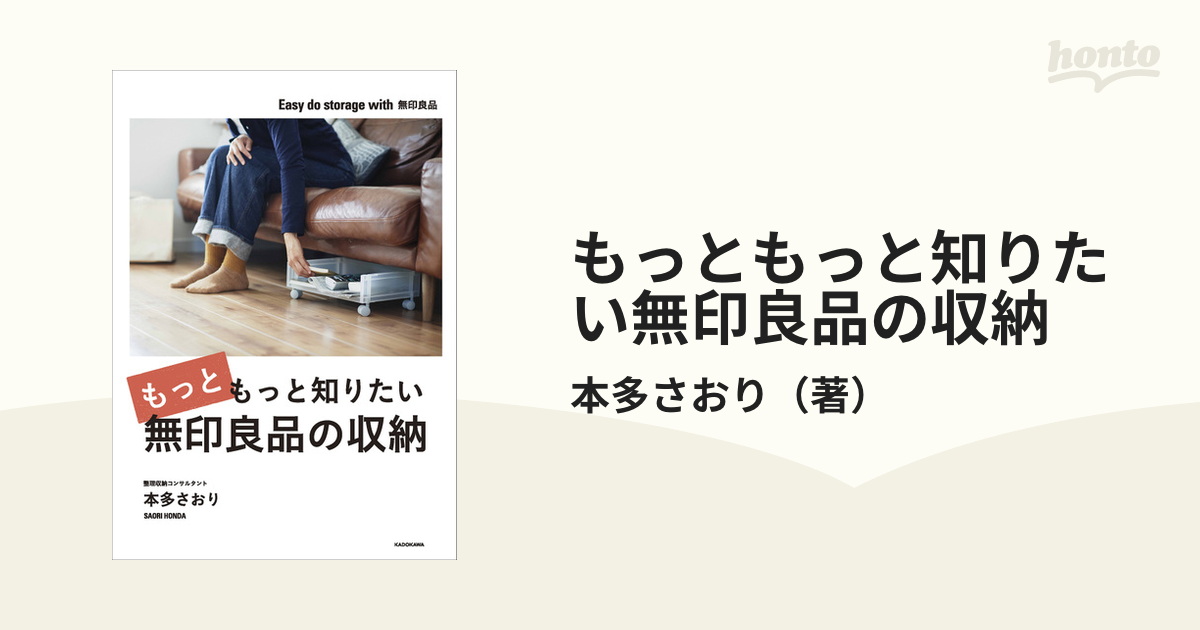 もっと知りたい無印良品の収納 本多さおり 著 - その他住まい・インテリア