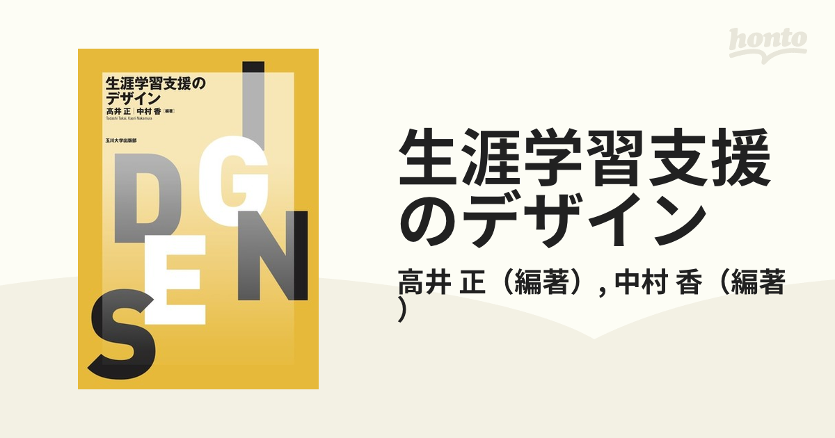 生涯学習支援のデザインの通販/高井 正/中村 香 - 紙の本：honto本の