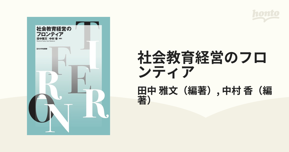 社会教育経営のフロンティア