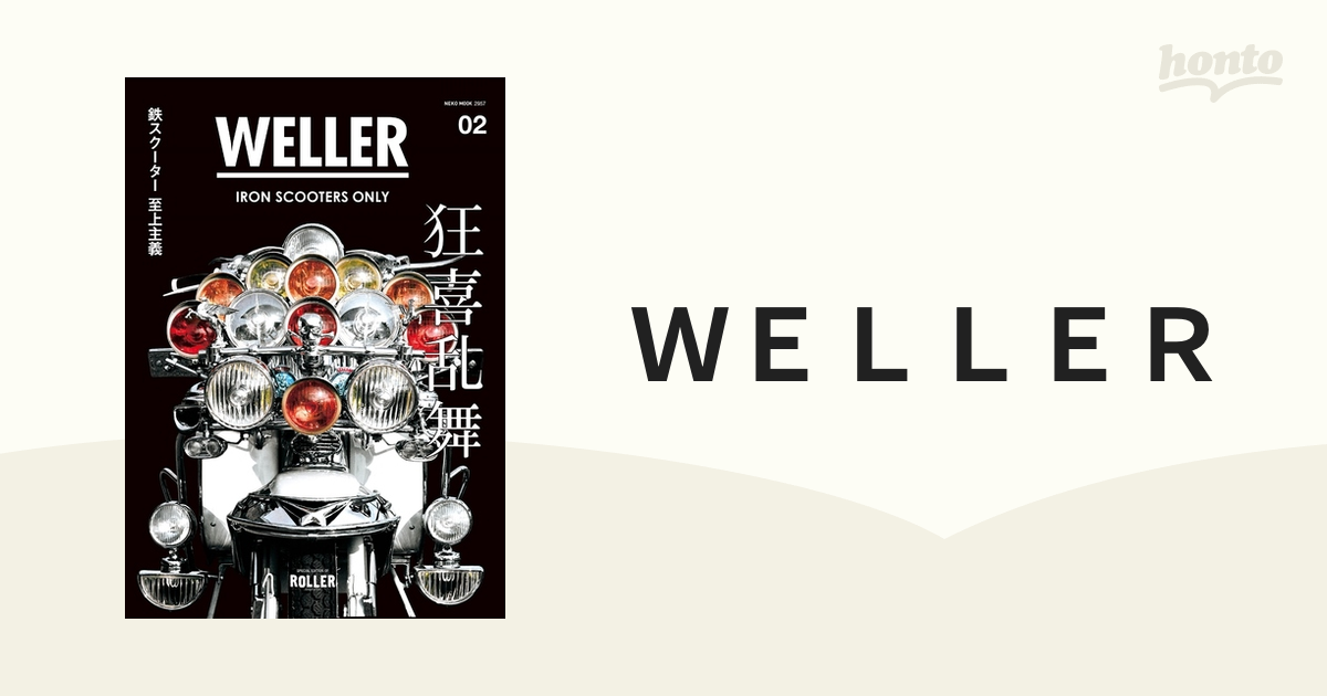 ＷＥＬＬＥＲ ｖｏｌ．０２ 鉄スクーター至上主義