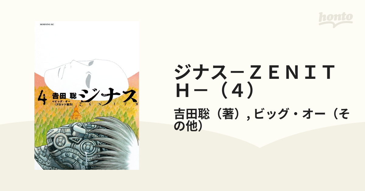 ジナス ４/講談社/吉田聡 - 青年漫画