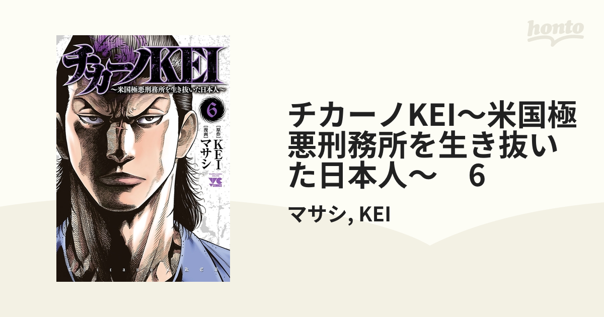 チカーノkei 米国極悪刑務所を生き抜いた日本人 ６ 漫画 の電子書籍 無料 試し読みも Honto電子書籍ストア