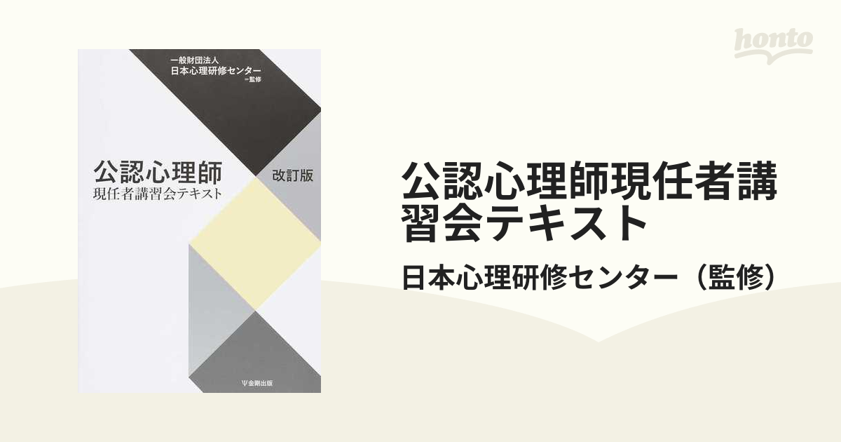 公認心理師現任者講習会テキスト - 健康・医学