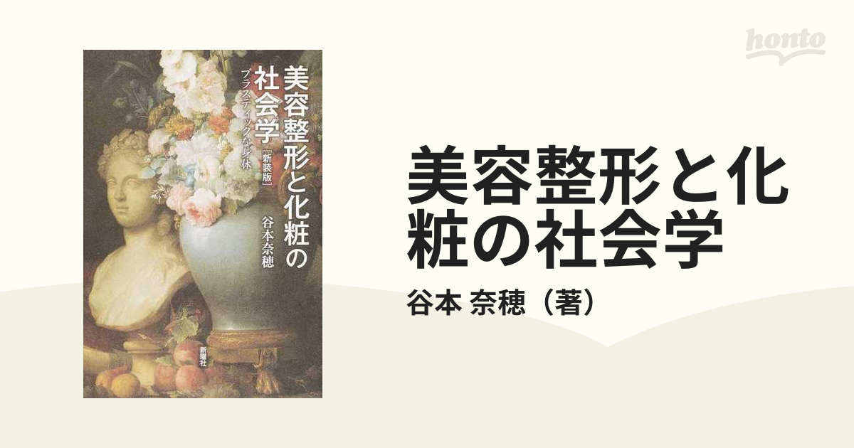 美容整形と化粧の社会学 プラスティックな身体 新装版