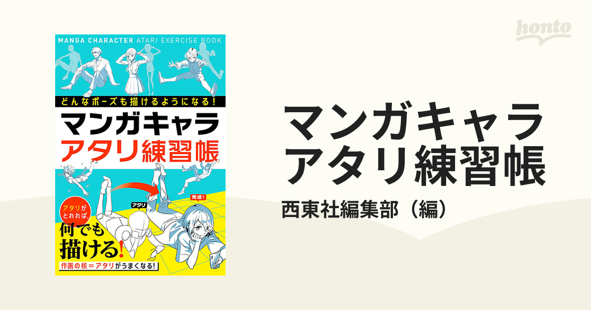 マンガキャラアタリ練習帳 どんなポーズも描けるようになる！