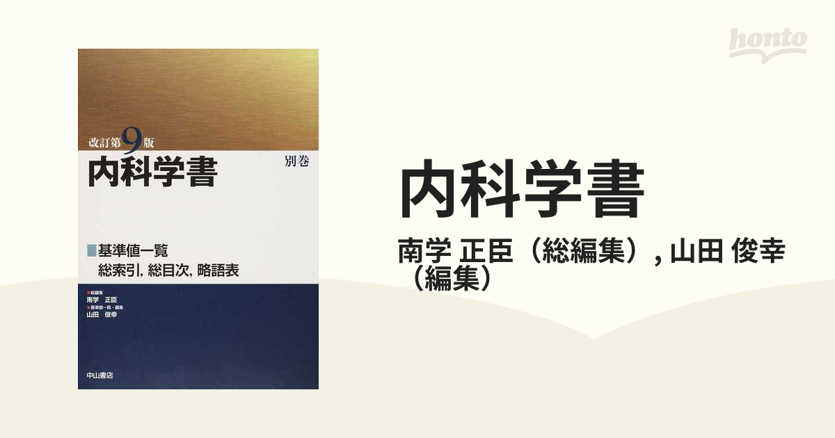 未使用 中山書店 内科学書 改訂第9版 - 健康/医学