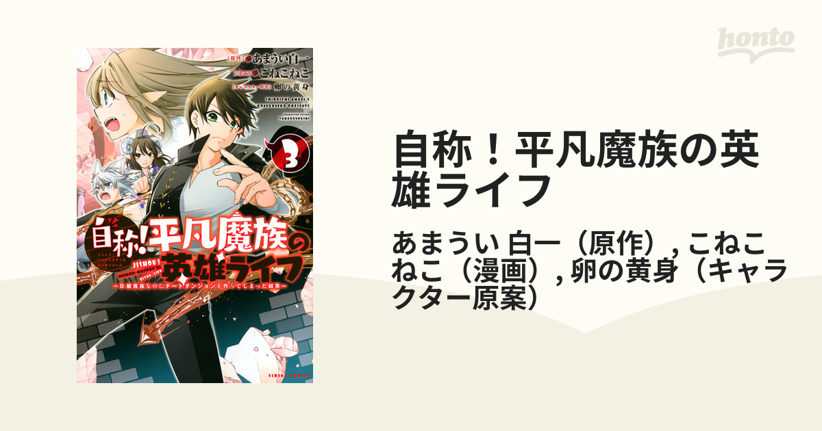 自称 平凡魔族の英雄ライフ ３ ｂ級魔族なのにチートダンジョンを作ってしまった結果 月刊少年シリウス の通販 あまうい 白一 こねこねこ シリウスkc コミック Honto本の通販ストア