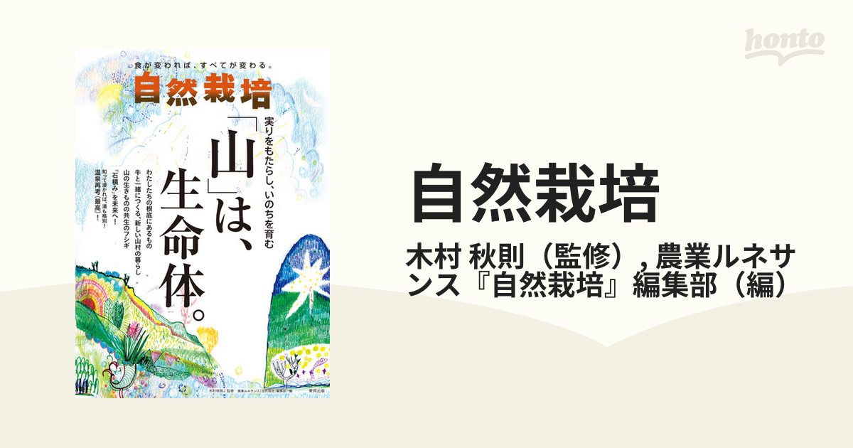 自然栽培 食が変われば、すべてが変わる。 Ｖｏｌ．２０ | www.stanns