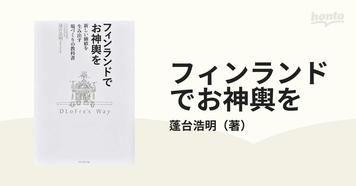 フィンランドでお神輿を 新しい価値を生み出す場づくりの教科書