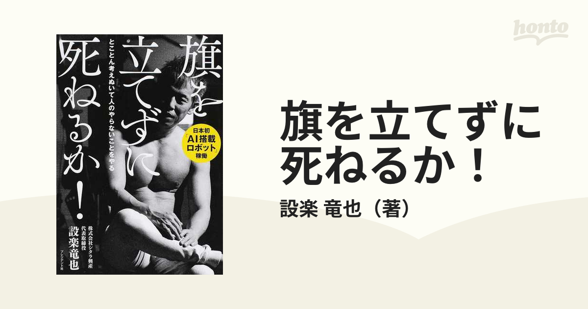 旗を立てずに死ねるか！ とことん考えぬいて人のやらないことをやる