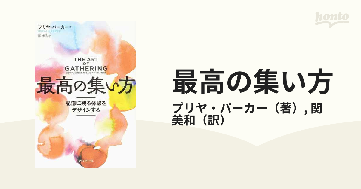 最高の集い方 記憶に残る体験をデザインする