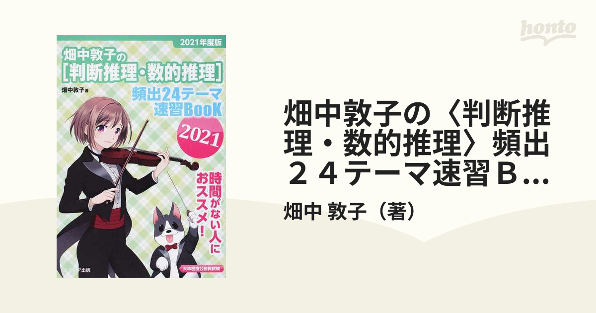 畑中敦子の[判断推理・数的推理]頻出24テーマ速習BooK 2021 - 人文