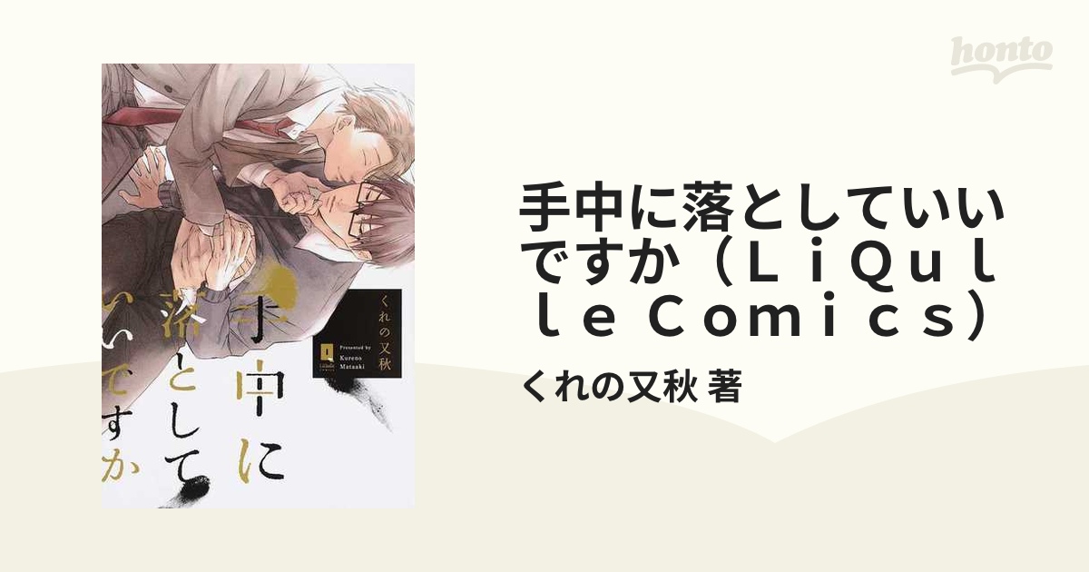 手中に落としていいですか くれの又秋 1〜2巻 - 女性漫画