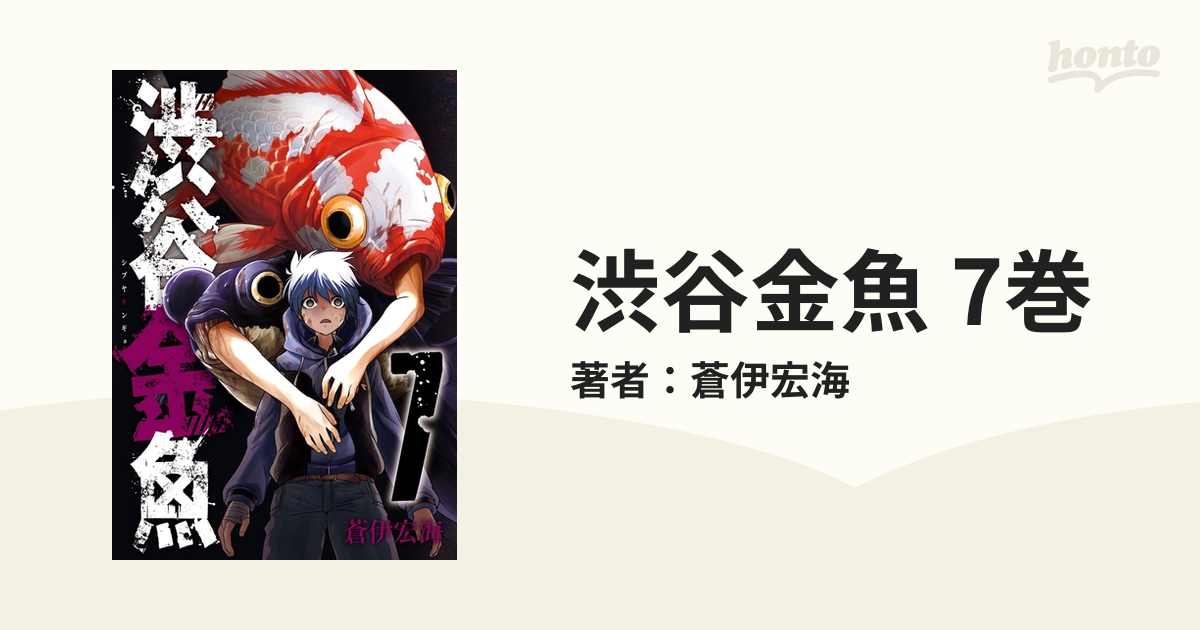 渋谷金魚 7巻（漫画）の電子書籍 無料・試し読みも！honto電子書籍ストア