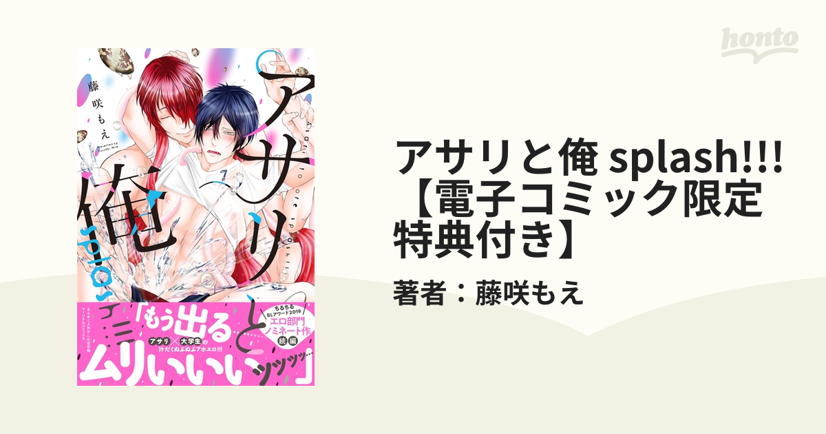 アサリと俺 splash!!!【電子コミック限定特典付き】の電子書籍 - honto電子書籍ストア