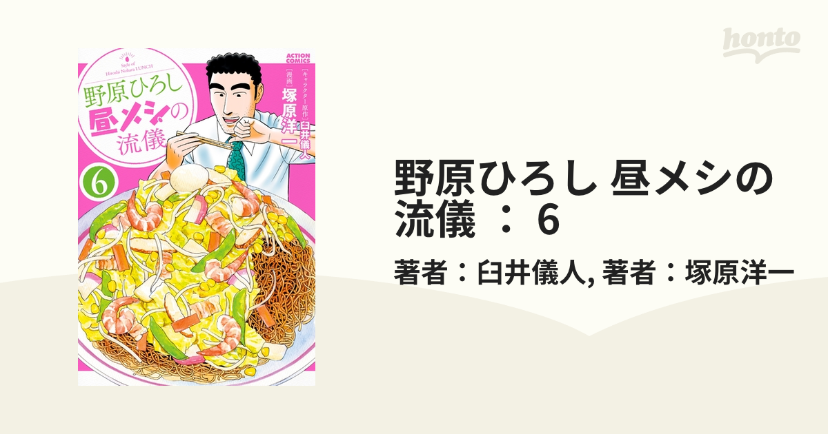 野原ひろし 昼メシの流儀 6 漫画 の電子書籍 無料 試し読みも Honto電子書籍ストア