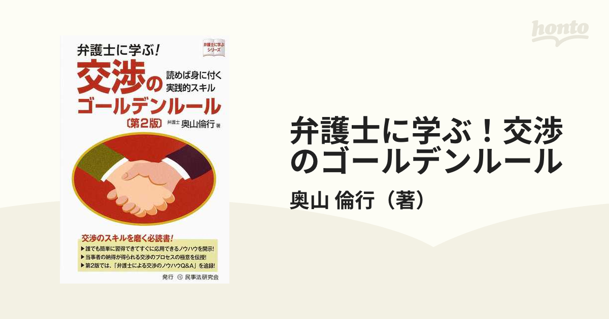 弁護士に学ぶ！交渉のゴールデンルール 読めば身に付く実践的スキル 第２版