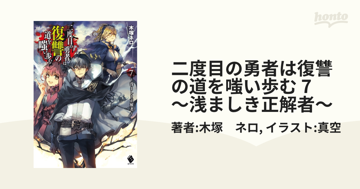 二度目の勇者は復讐の道を嗤い歩む 7 浅ましき正解者 の電子書籍 Honto電子書籍ストア