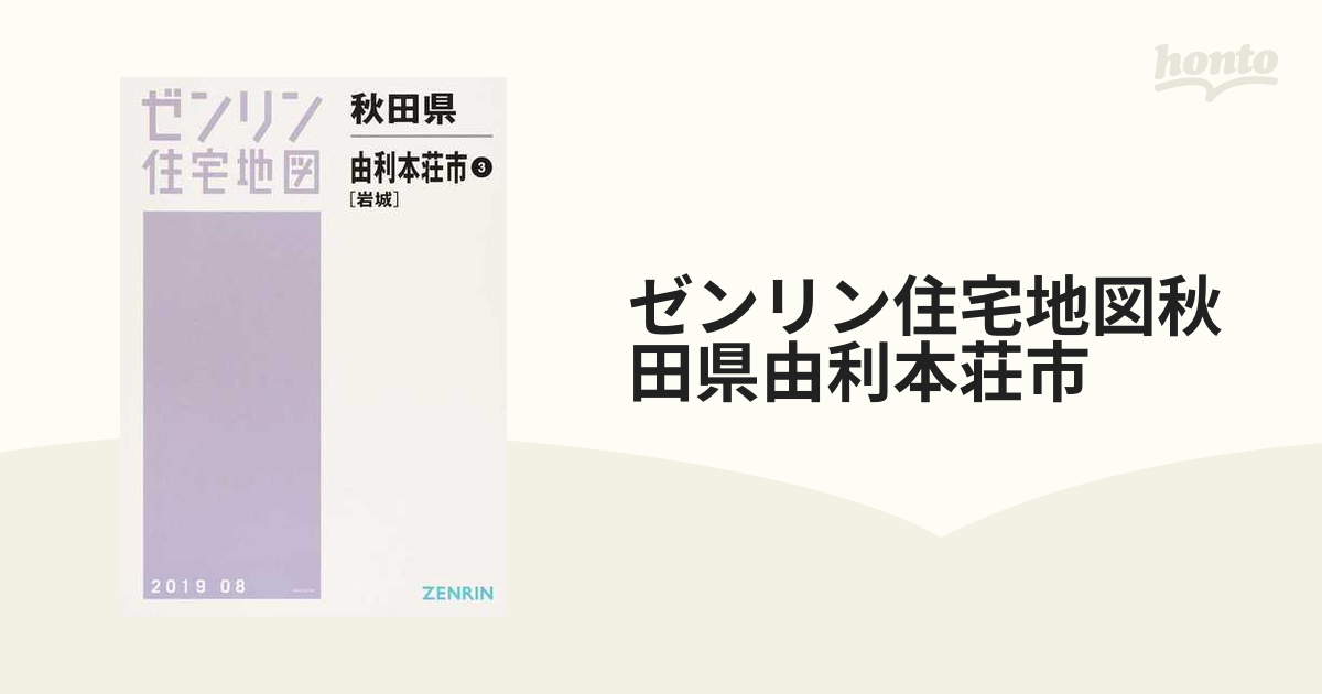 ゼンリン住宅地図秋田県由利本荘市 ３ 岩城の通販 - 紙の本：honto本の