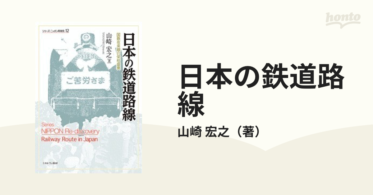 日本の鉄道路線 国鉄在来線の栄枯盛衰