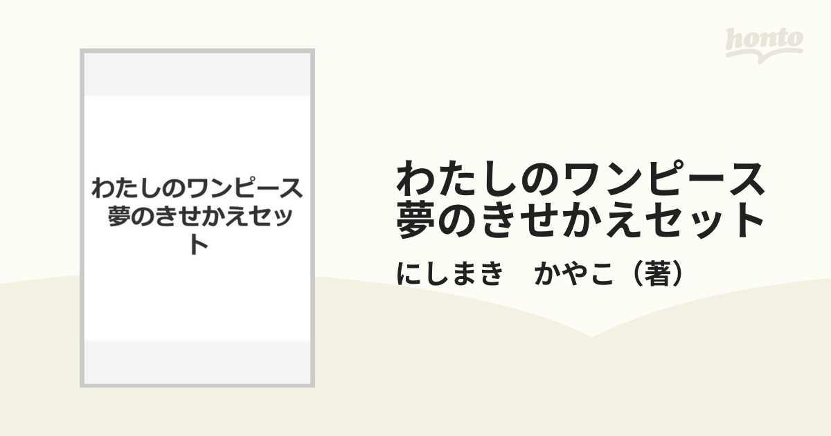 わたしのワンピース夢のきせかえセット