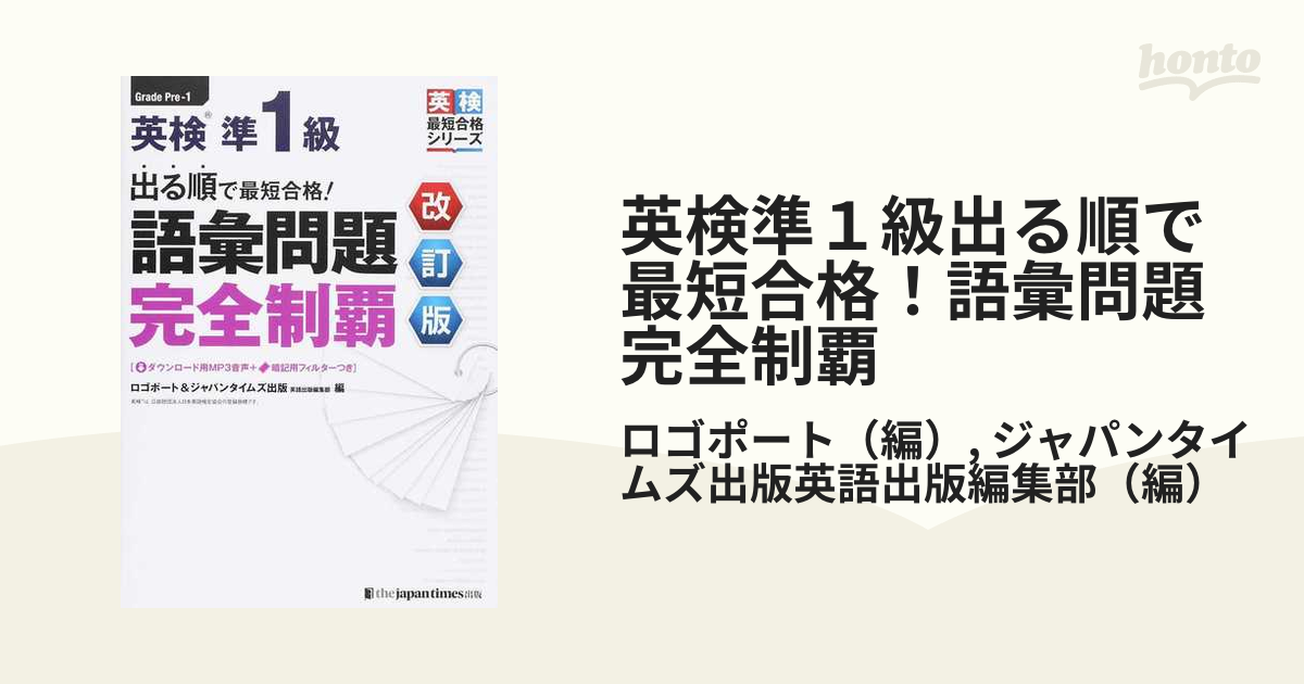 英検準１級出る順で最短合格！語彙問題完全制覇 改訂版