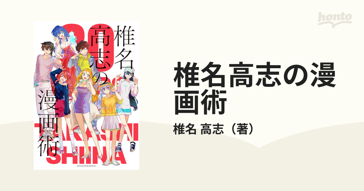 椎名高志の漫画術 ３０ ＹＥＡＲＳ ＯＦ ＴＡＫＡＳＨＩ ＳＨＩＩＮＡ