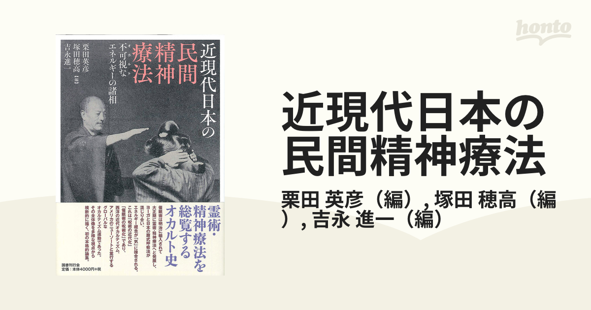 近現代日本の民間精神療法 不可視なエネルギーの諸相