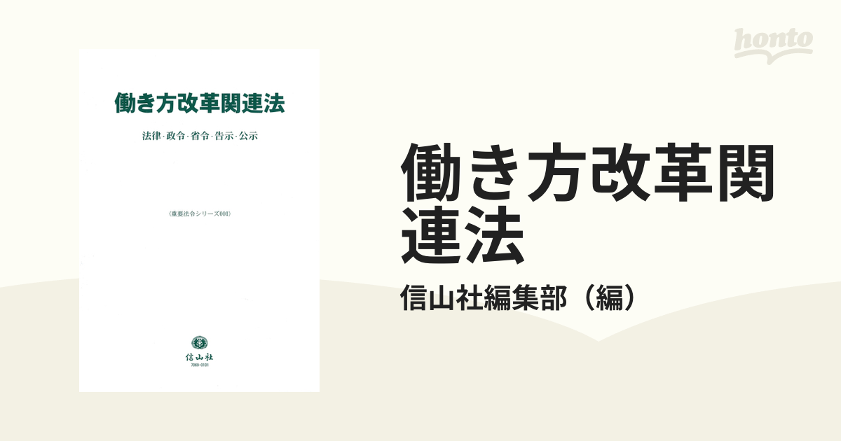 送料無料】 働き方改革関連法 法律・政令・省令・告示[本/雑誌] (重要